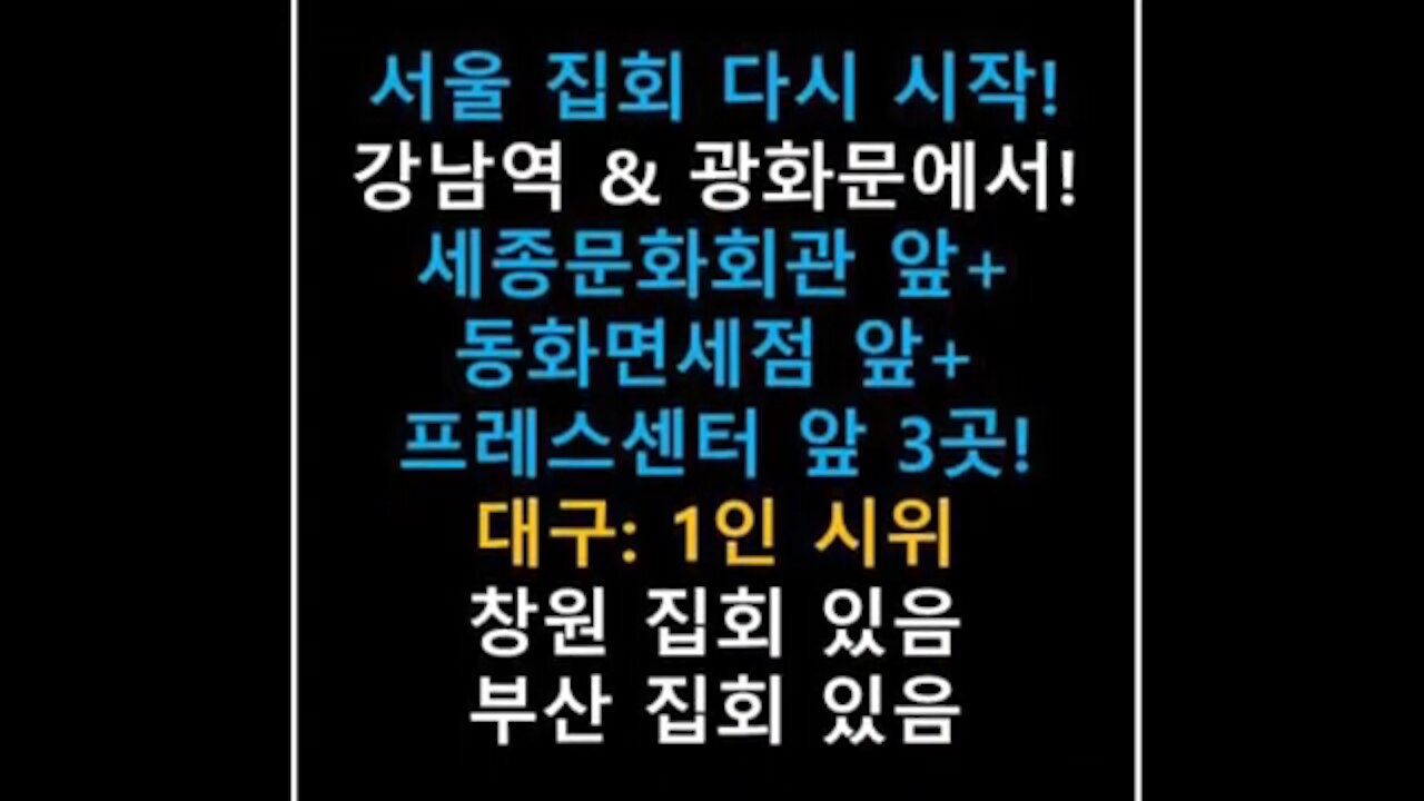 ★태극기가 지켜낸다 대한민국 지켜낸다! [태평] 200905 토 [태투 서울 125차+창원+대구+부산] 강남역 9번 출구 앞+세종문화회관 앞+동화면세점 앞+프레스센터 앞 토 2시