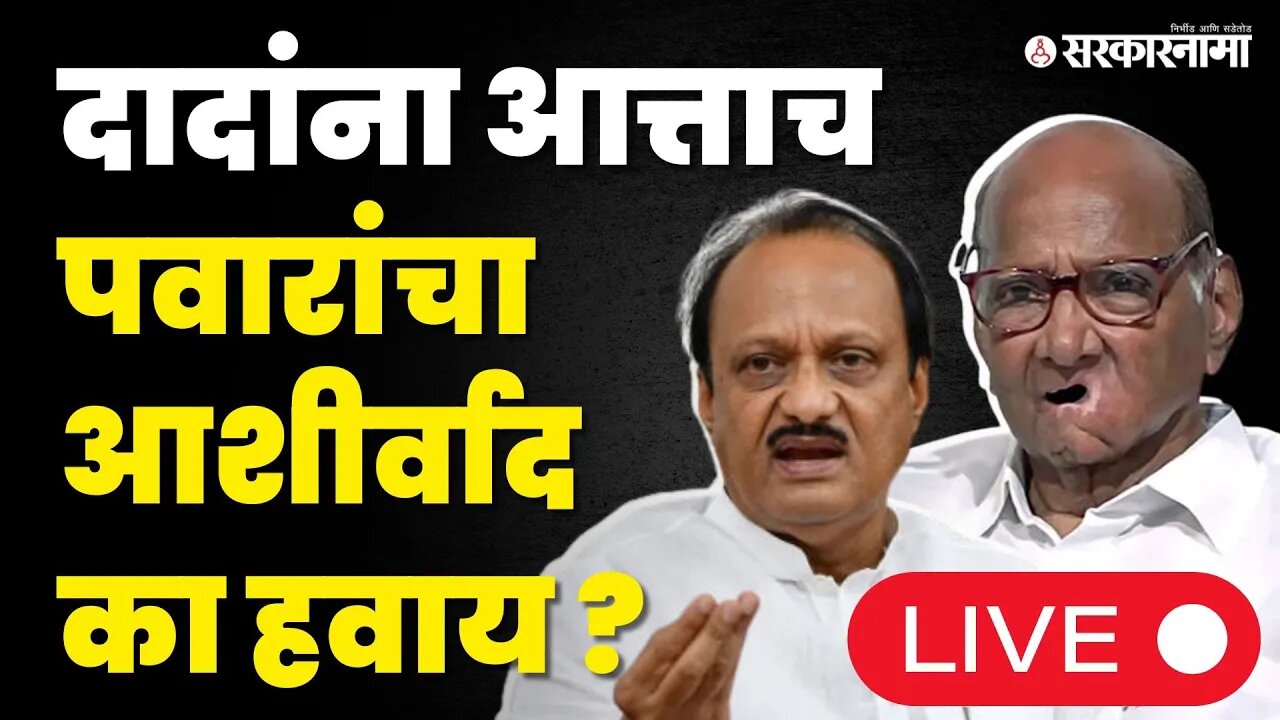 LIVE : NCP Dispute ; Ajit Pawar पुन्हा Sharad Pawar यांच्या भेटीला, बघा काय घडतंय? | Pawar Family