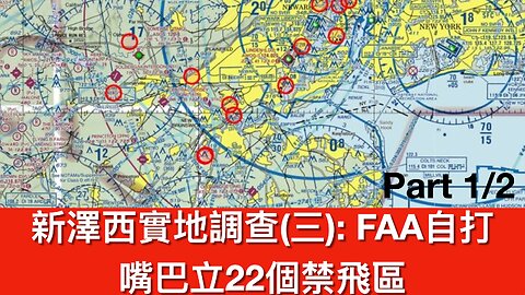 新澤西實地調查（三）上半部份 Part 1/2：FAA立22個禁飛區，反證之前政府講大話｜2024年12月21日