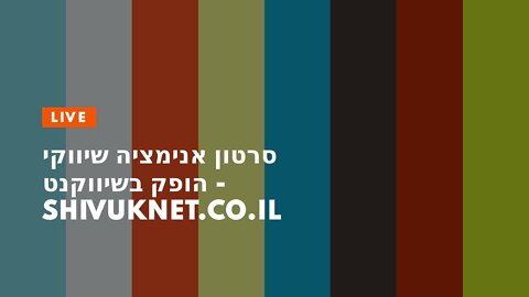 סרטון אנימציה שיווקי הופק בשיווקנט - shivuknet.co.il