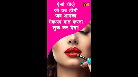 अगर आपका make up बात कर सकेगा तो क्या होगा? *