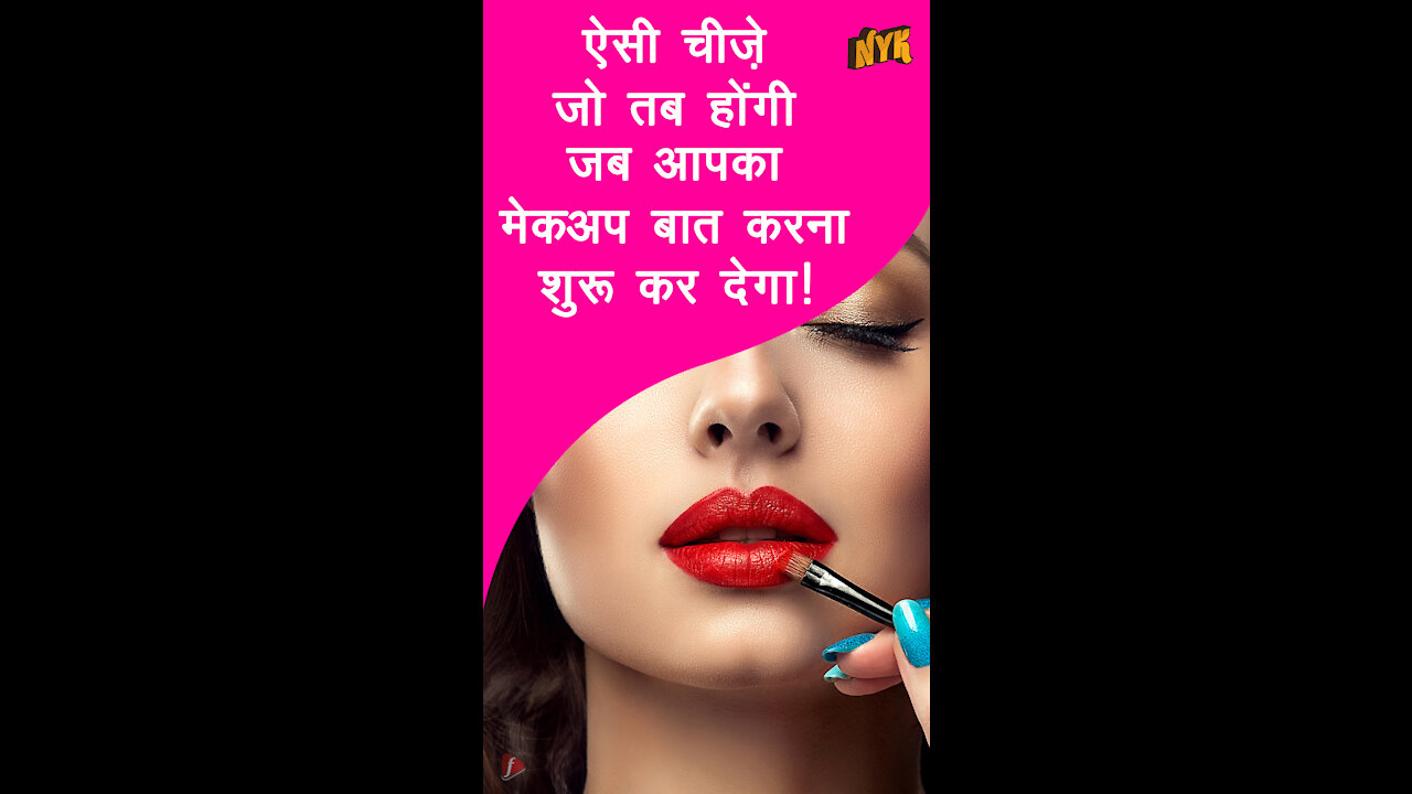 अगर आपका make up बात कर सकेगा तो क्या होगा? *