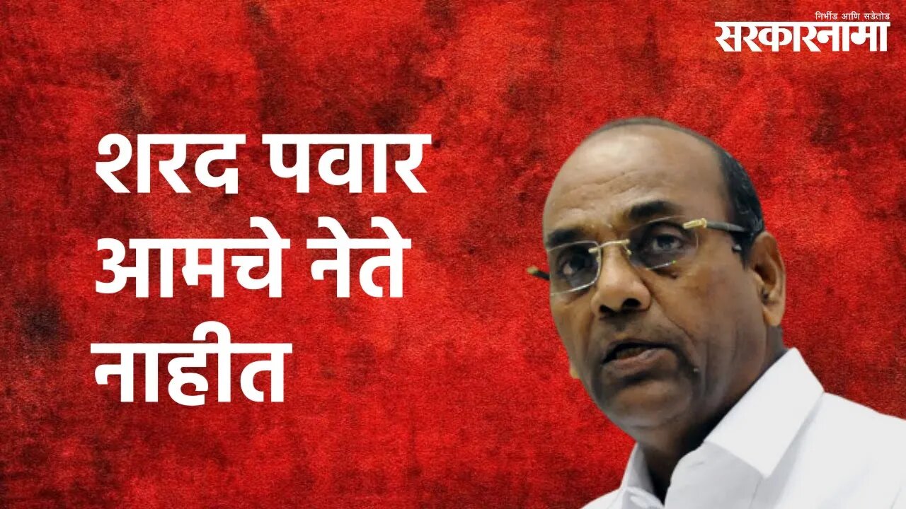 Raigad : "शरद पवार आमचे नेते नाहीत", अनंत गिते | Anant Geete | Sharad Pawar | Raigad | Sarkarnama