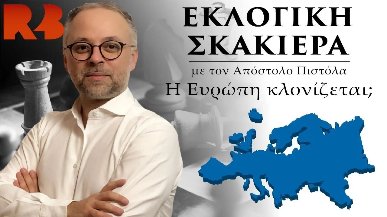 Εκλογική Σκακιέρα: «Η Ευρώπη κλονίζεται;»