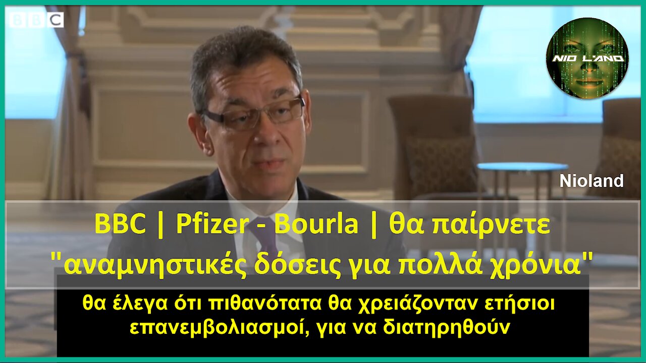 BBC | Pfizer – Bourla | Θα παίρνετε "αναμνηστικές δόσεις για πολλά χρόνια"