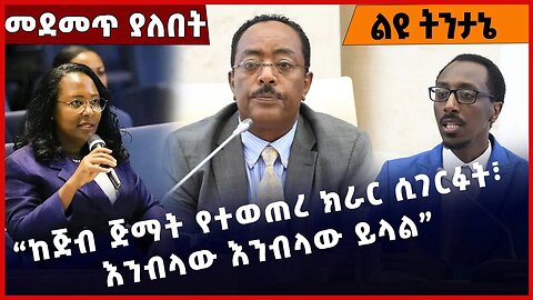 #Ethiopia “ ከጅብ ጅማት የተወጠረ ክራር ሲገርፉት፣ እንብላው እንብላው ይላል”❗️❗️❗️ Redwan Hussien | Adanech Abebe Mar-28-23