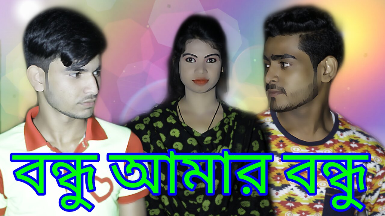 বন্ধু আমার বন্ধু |Friend is my friend new short film | Anarul |Taniya | golap multimedia | 2021