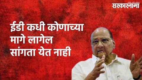 Sharad Pawar : ईडी कधी कोणाच्या मागे लागेल सांगता येत नाही | Sharad Pawar | Sarakarnama