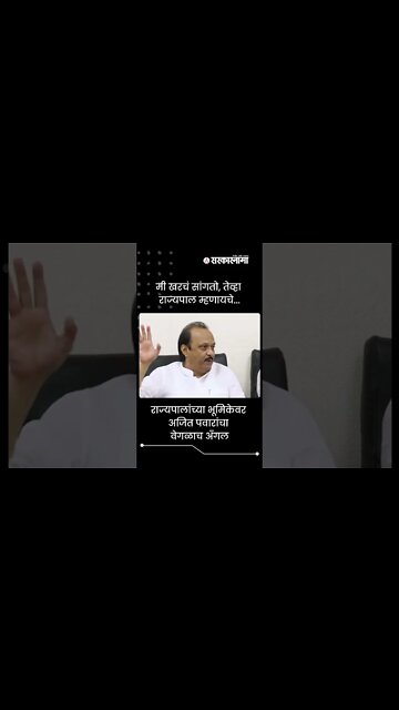 Ajit Pawar | राज्यपालांच्या भूमिकेवर अजित पवारांचा वेगळाच अँगल | Sarkarnama | #shorts