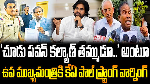 KA Paul Complaint On Pawan Kalyan | 'చూడు పవన్‌ కల్యాణ్‌ తమ్ముడూ..' కేఏ పాల్‌ స్ట్రాంగ్‌ వార్నింగ్‌