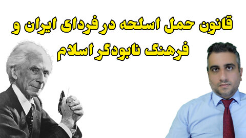 قانون حمل اسلحه در فردای ایران و فرهنگ نابودگر اسلام