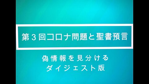 「コロナ問題と聖書預言」第３回ダイジェスト