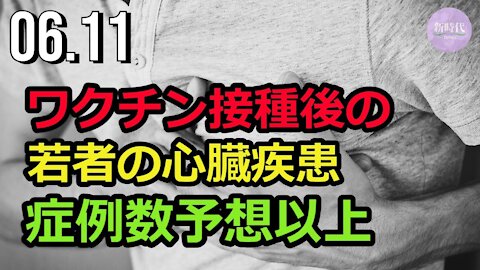 コロナワクチン接種後の若者の心臓疾患 症例数予想以上＝CDC報告