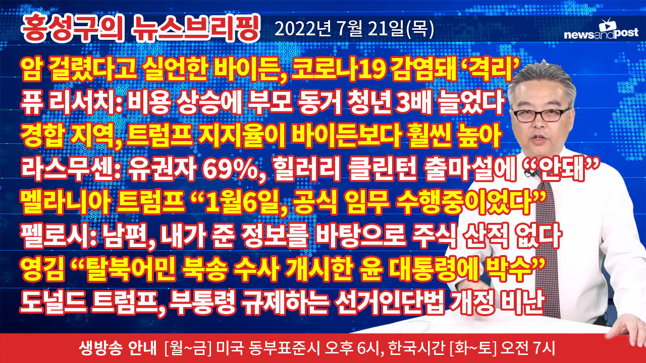 [홍성구의 뉴스브리핑] 2022년 7월 21일(목)