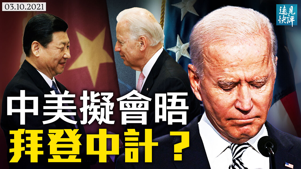 傳中美恢復高峰會晤，白宮陷談判陷阱；揭秘：為何共軍總是騷擾台海西南角？習近平磨刀霍霍，拜登自我麻醉。 | 遠見快評 唐靖遠 | 2021.03.10