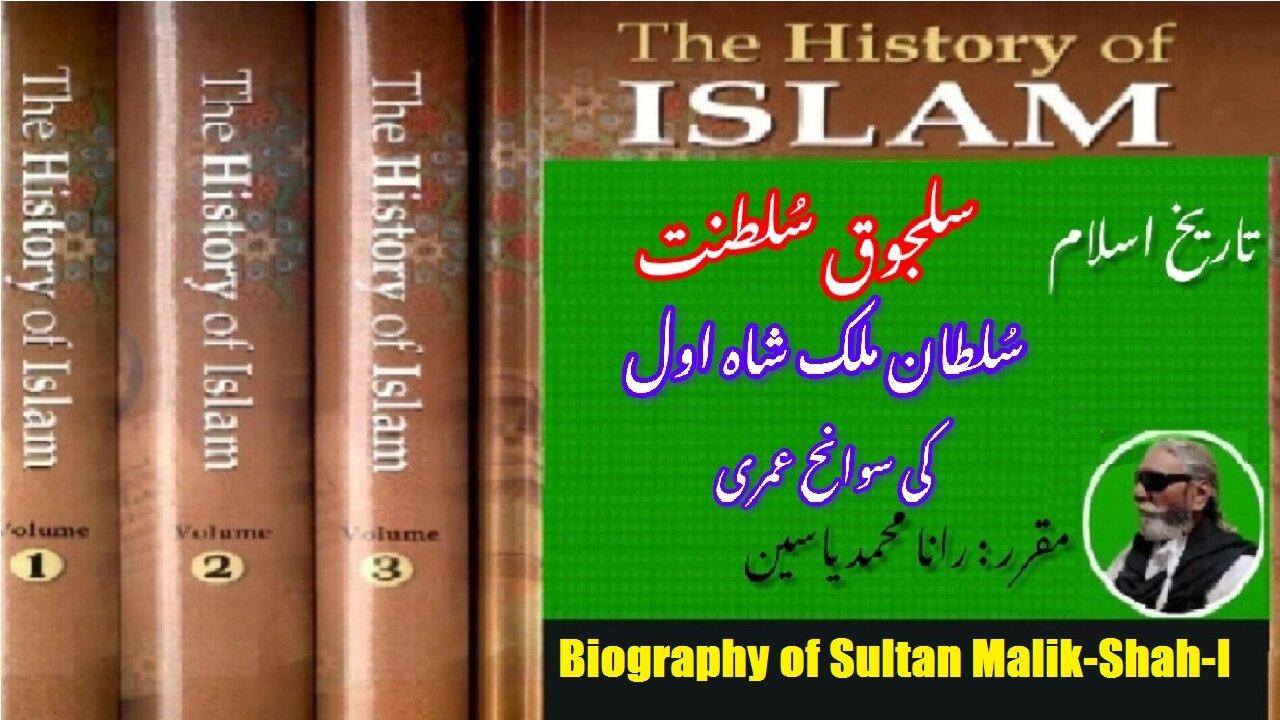 Biography of Malik-Shah-I Third Sultan of Seljuk Empire سلطان ملک شاہ اول کی سوانح عمری