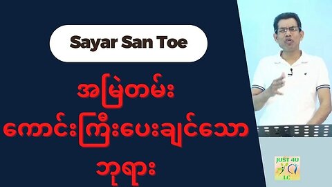 Saya San Toe - အမြဲတမ်းကောင်းကြီးပေးချင်သောဘုရား