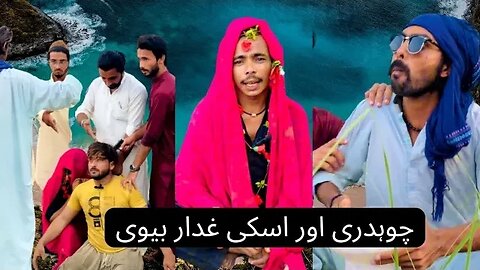 Choudary Aur Uski Ghaddar Biwi ki Funny Video 2023 #choudary #biwi #bewafa #funny