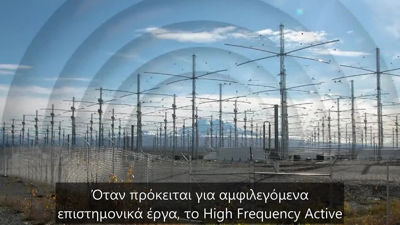 Γιατί το Project HAARP είναι τόσο αμφιλεγόμενο;