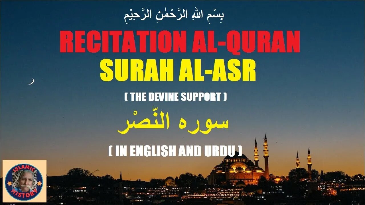 Recitation Surah Al-Nasr in English and Urdu تلاوت قرآن کریم سورہ اَلنَّصْر انگریزی اور اردو میں