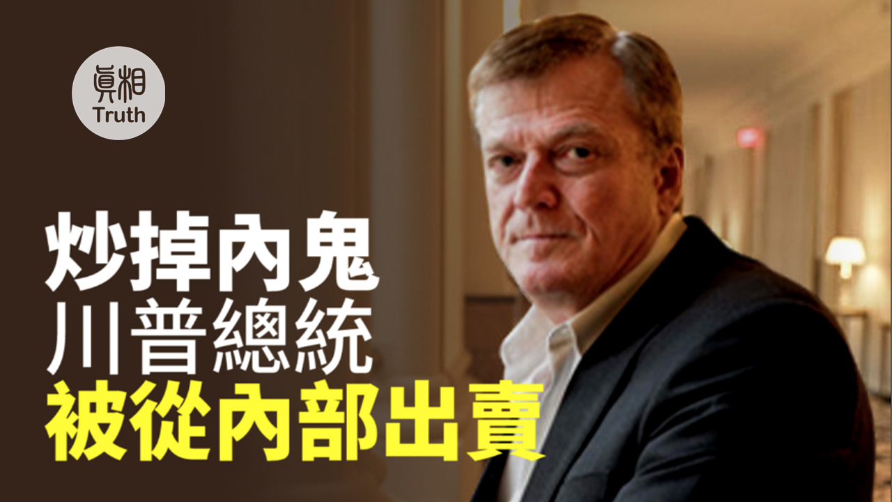 炒掉內鬼 川普總統被從內部出賣 | 真相傳媒