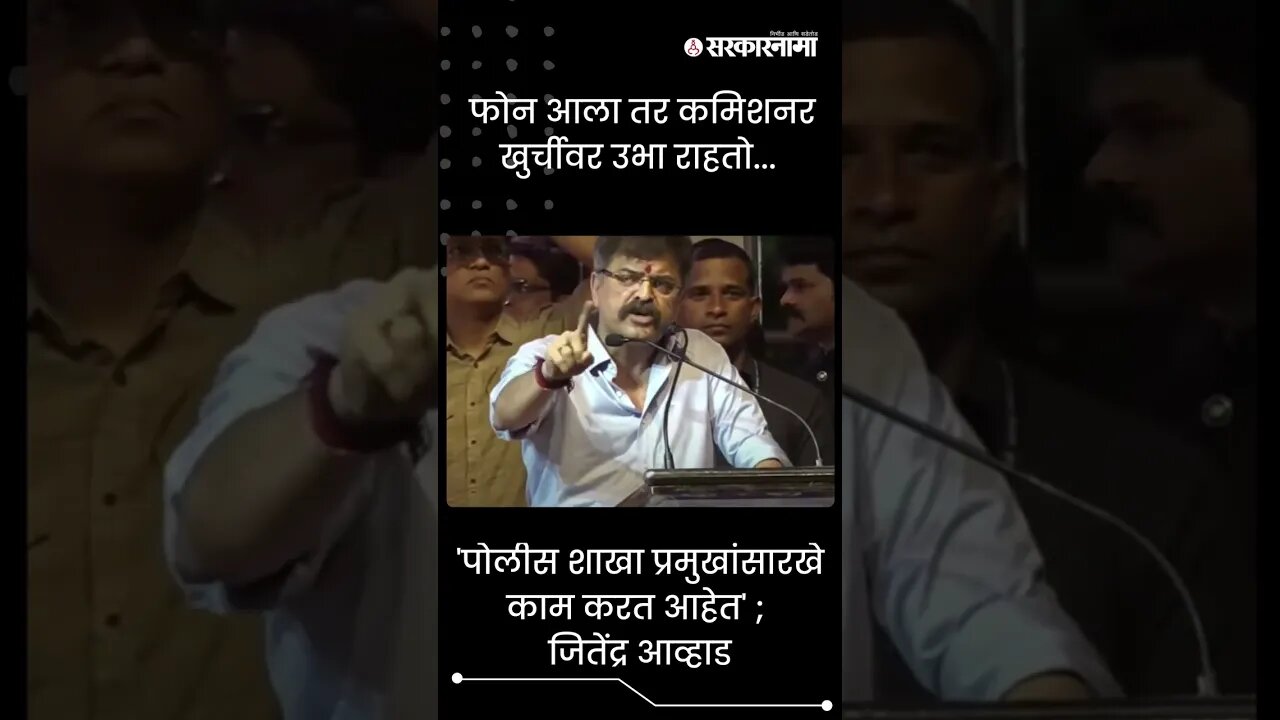 #shorts | फोन आला तर कमिशनर खुर्चीवर उभा राहतो... | Politics | Maharashtra | Sarkarnama