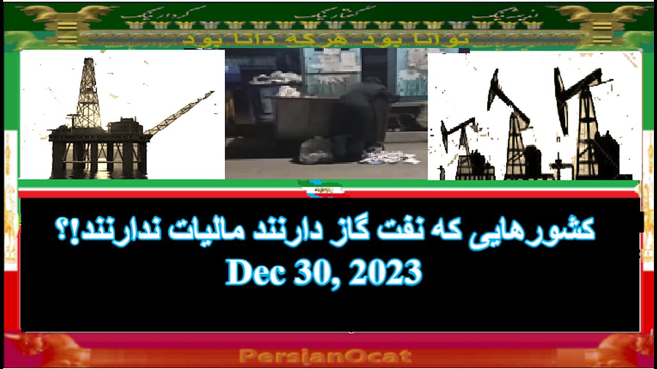 کشورهایی که نفت گاز دارنند مالیات ندارنند!؟