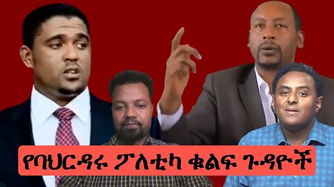 Ethio 360 የባህርዳሩ ፖለቲካ ቁልፍ ጉዳዮች Thursday Jan 05, 2023