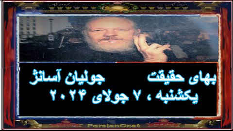 بهای حقیقت جولیان آسانژ