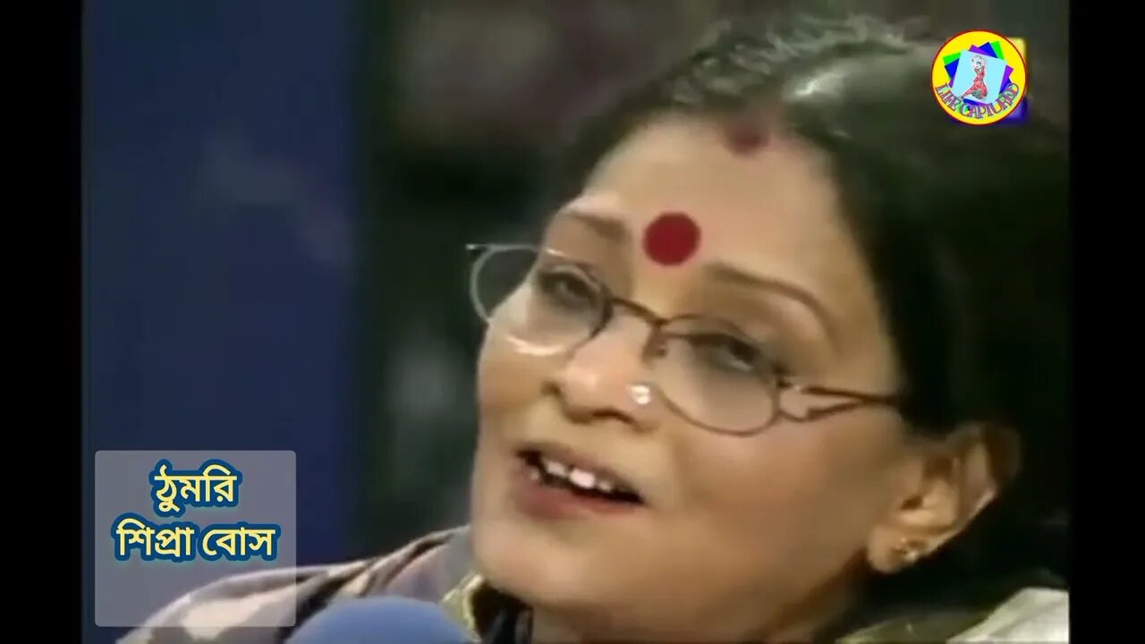 ll ঠুমরি ll শিপ্রা বোস ll রাগ পিলু ll