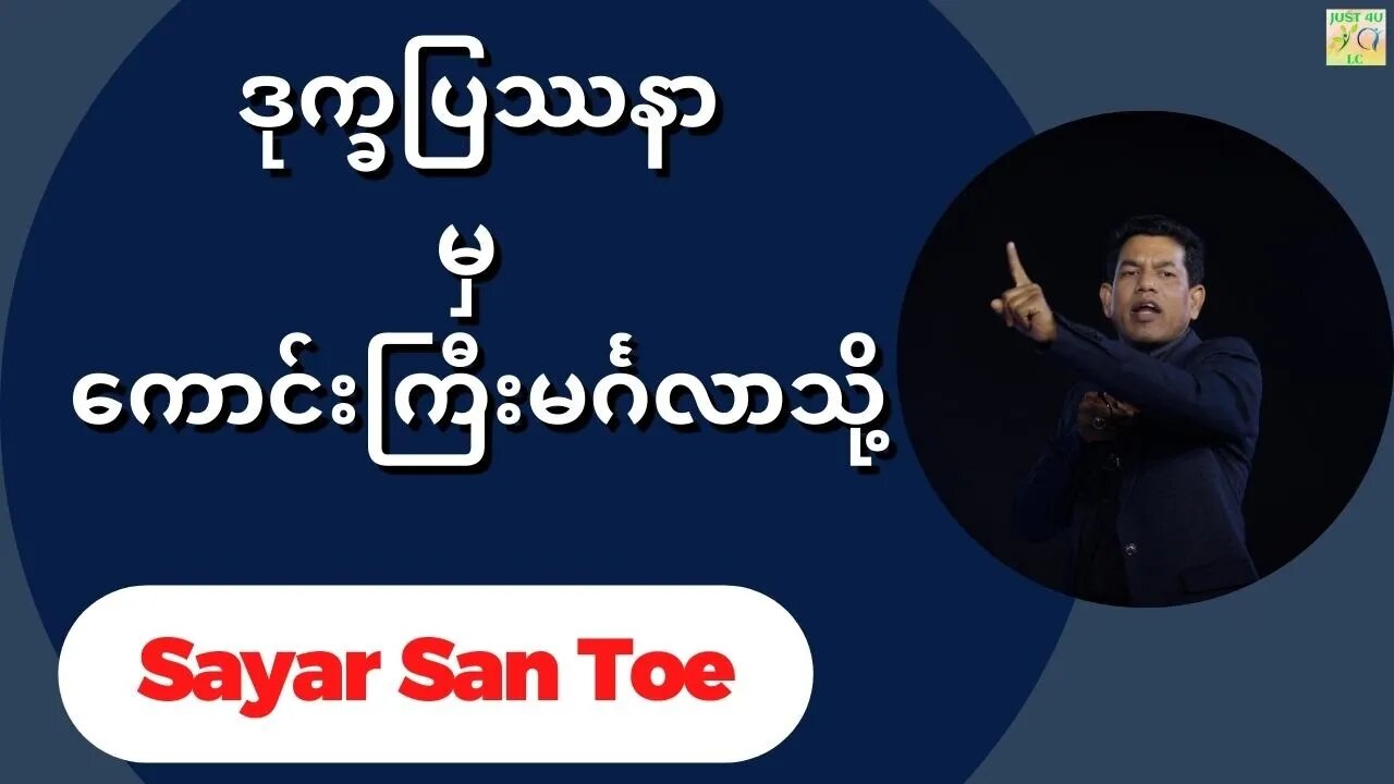 Sayar San Toe - ဒုက္ခပြဿနာမှ ကောင်းကြီးမင်္ဂလာသို့