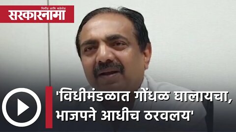 Jayant Patil | 'विधीमंडळात गोंधळ घालायचा, हे BJPने आधीच ठरवलय' | VidhiMandal | Sarkarnama