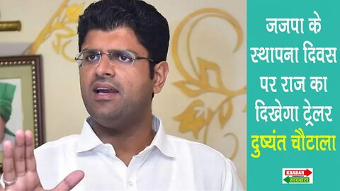 डिप्टी CM दुष्यंत चौटाला ने JJP स्थापना दिवस को बताया राज बनाने का ट्रेलर | Dushyant Chautala