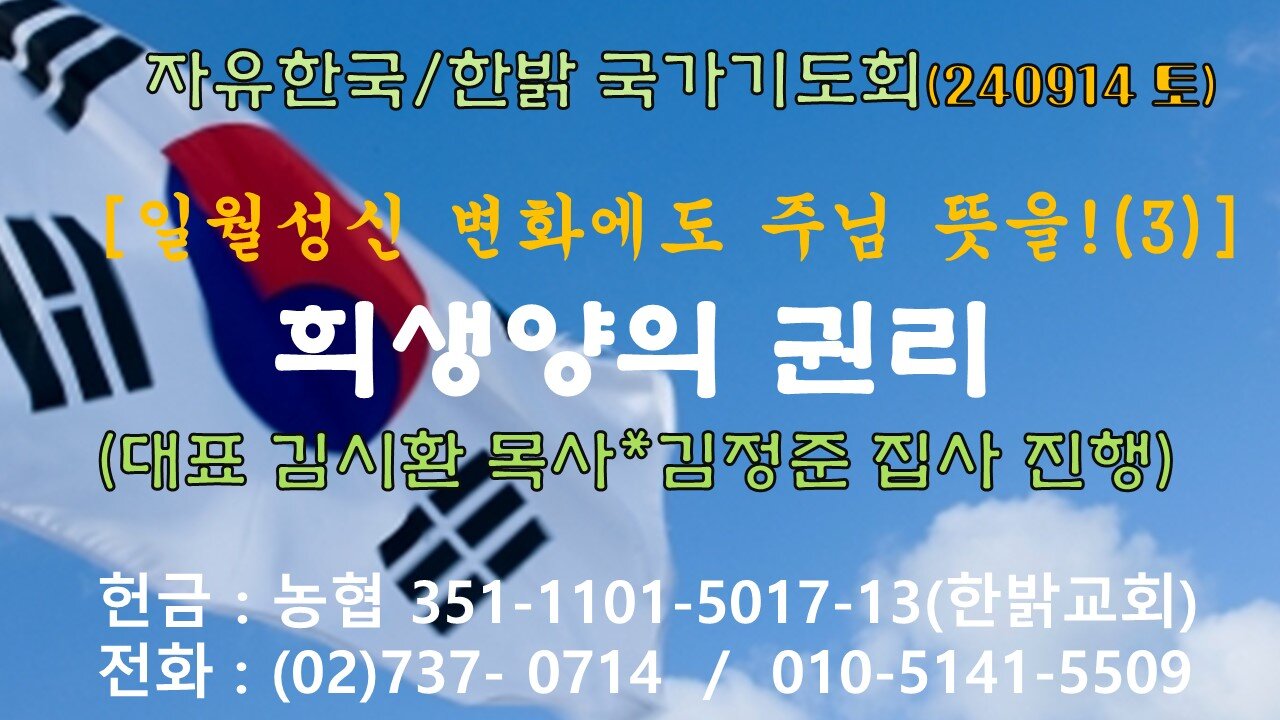 240914(토) [일월성신 변화에도 주님 뜻(3)!] -- 희생양의 권리 (눅 24:1~7절) [자유한국/한밝 국가기도회] 대표 김시환 목사*김정준 집사 진행