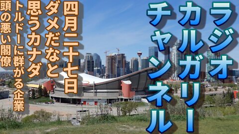 【カナダの政治】四月二十七日 ダメだなと思うカナダ トルドーに群がる企業 頭の悪い閣僚