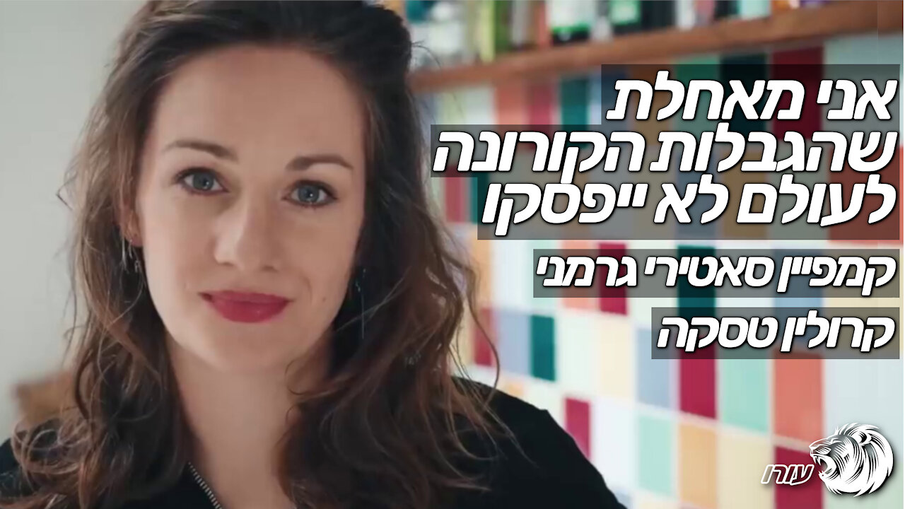 אני מאחלת שהגבלות הקורונה לעולם לא ייפסקו | קמפיין סאטירי גרמני | קרולין טסקה
