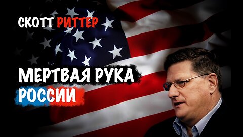 Мертвая рука России | Скотт Риттер | Scott Ritter