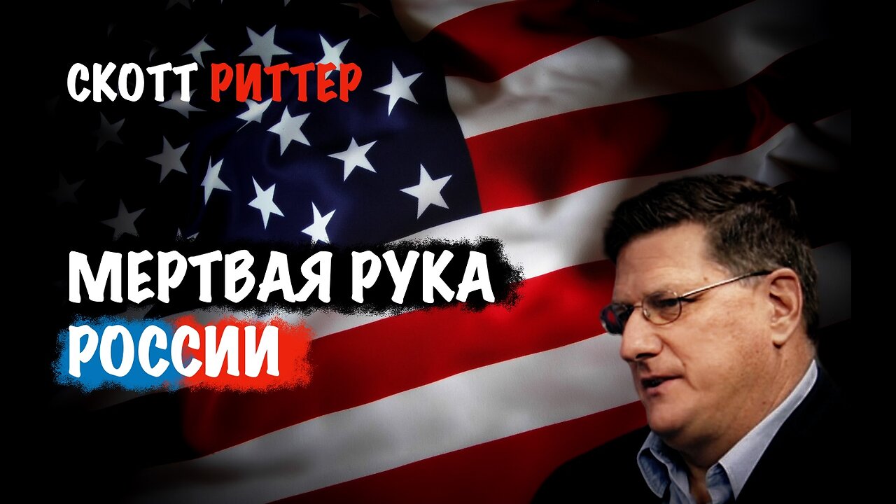Мертвая рука России | Скотт Риттер | Scott Ritter