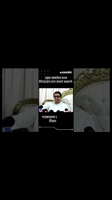 #Shorts | उद्धव ठाकरेंवर प्रश्न विचारताच राज ठाकरे भडकले | Politics | Maharashtra | Sarkarnama