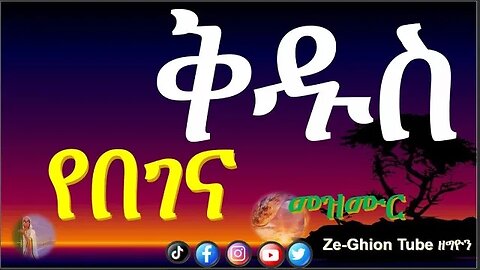 *ቅዱስ ቅዱስ ቅዱስ*/ Qdus/ የበገና መዝሙር /