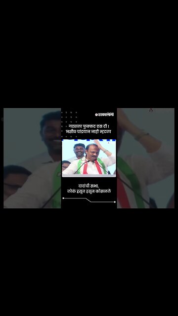 दादांची सभा, लोकं हसून हसून कोसळले | Ajit Pawar | Sarkarnama | #shorts