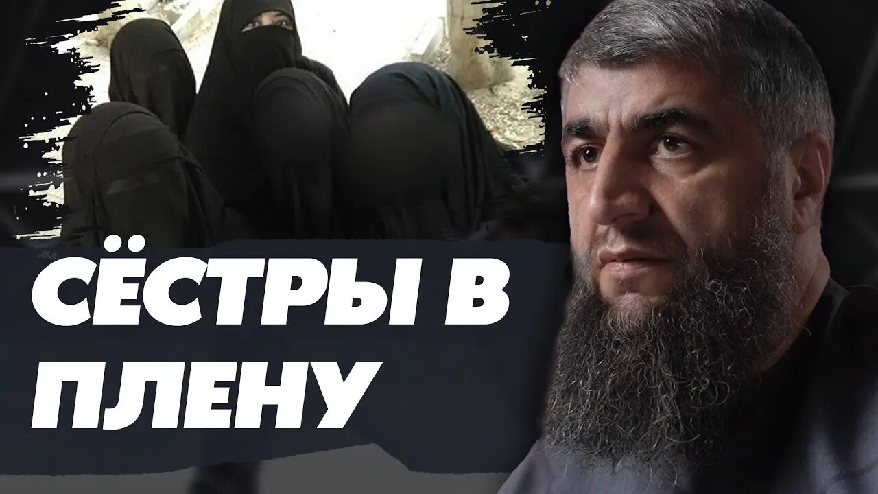 Сёстры в плену