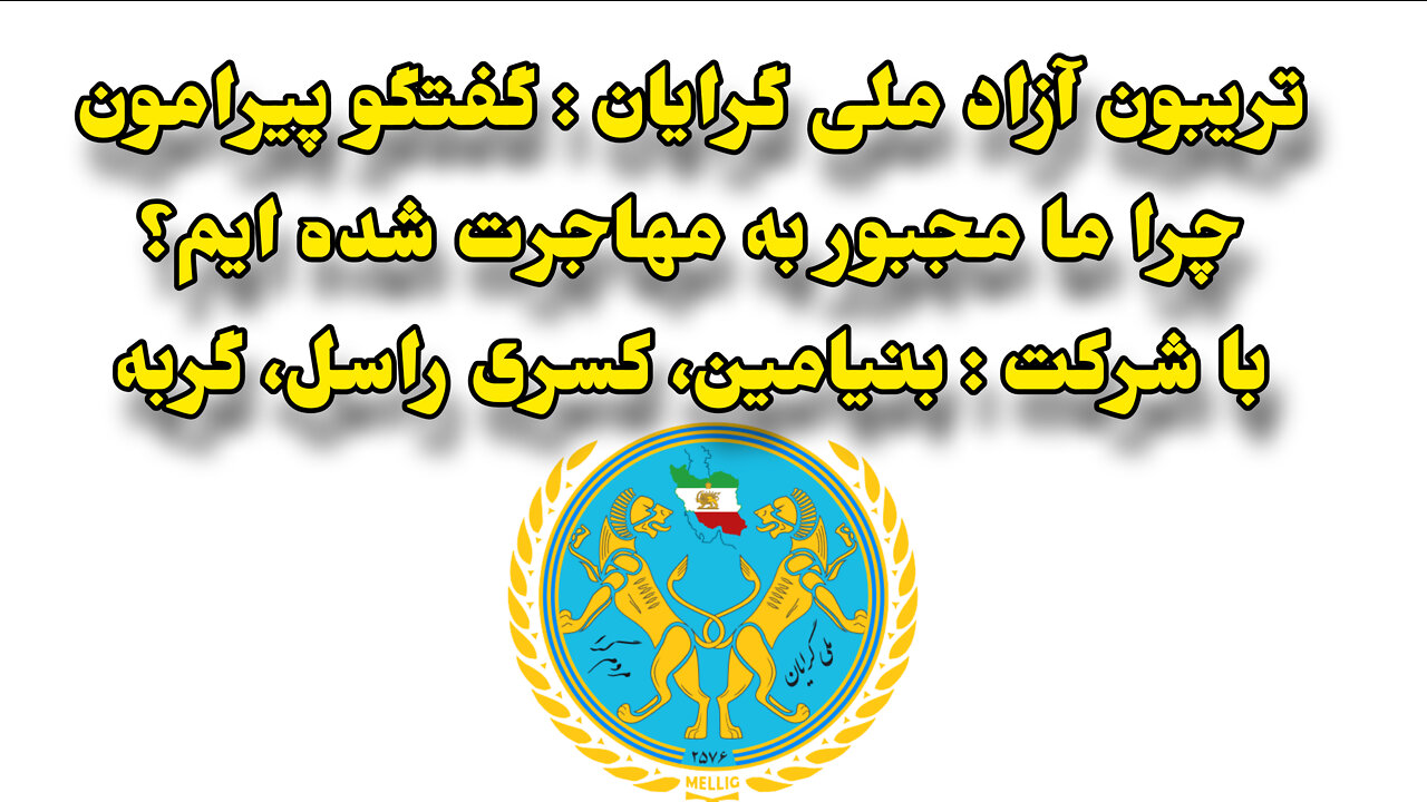 تریبون آزاد ملی گرایان : گفتگو پیرامون چرا ما مجبور به مهاجرت شده ایم؟ بنیامین، کسری راسل، گربه