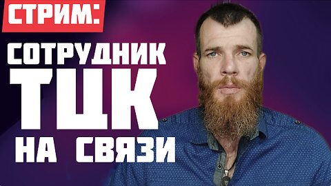 Сотрудник ТЦК из Харькова призывает объединиться всех адекватных людей