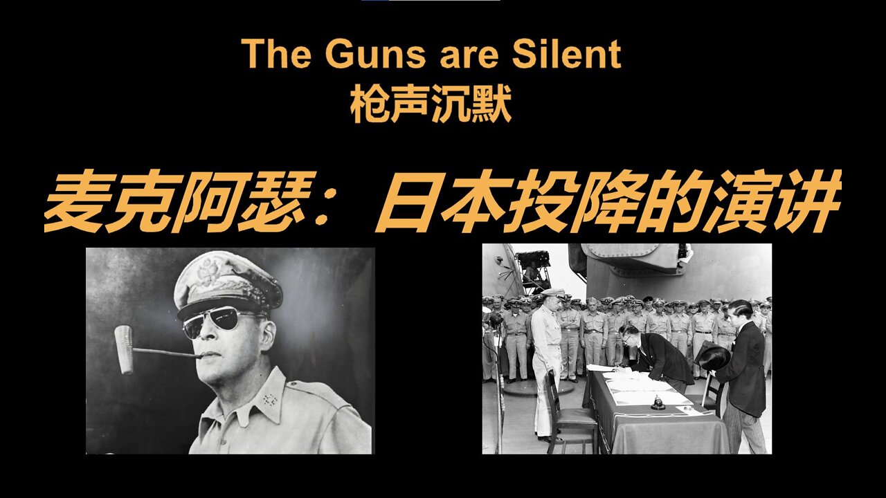 The original soundtrack of Japan's surrender speech! MacArthur "The Guns are Silent"