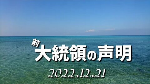 🐯前大統領の声明～国境を守るために議会がしなければならないこと [日本語朗読/解説]041221