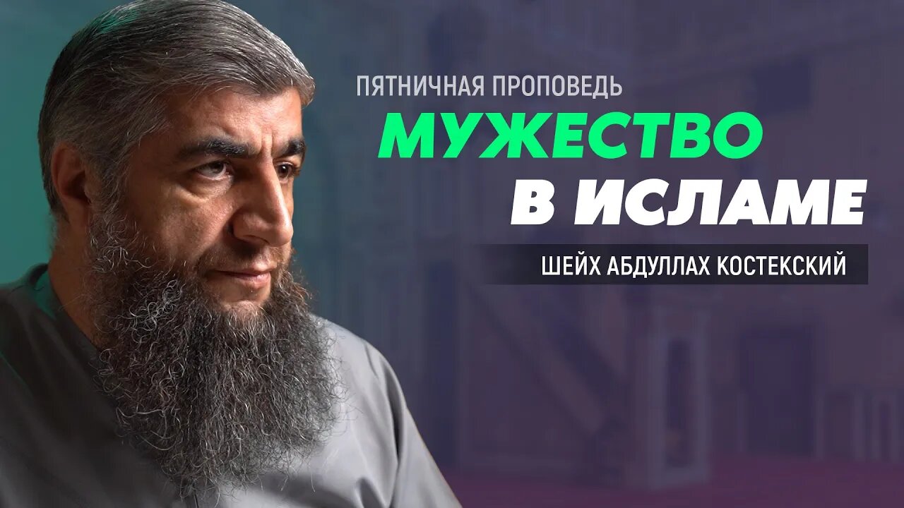 Пятничная проповедь - Мужество в Исламе