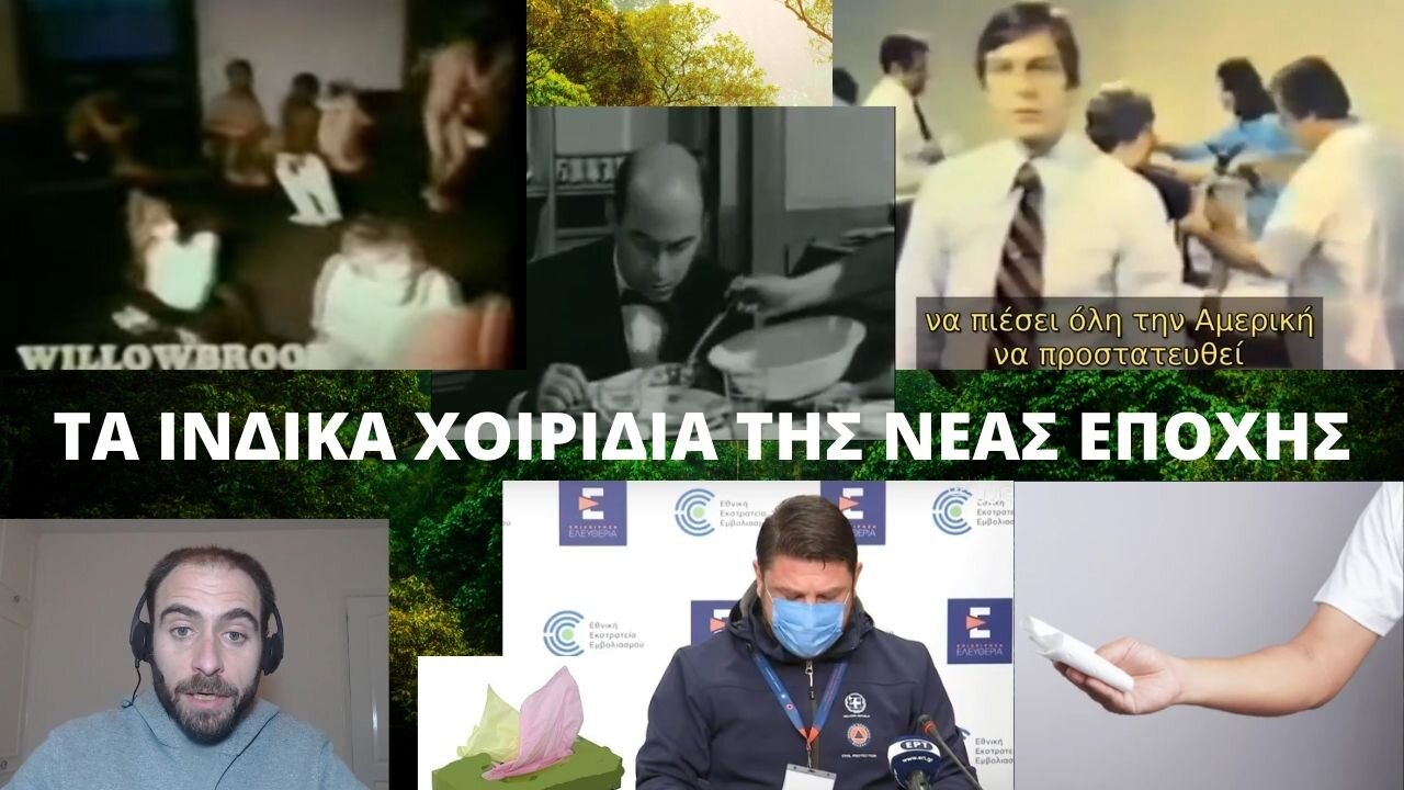 TA ΙΝΔΙΚΑ ΧΟΙΡΙΔΙΑ ΤΗΣ ΝΕΑΣ ΕΠΟΧΗΣ