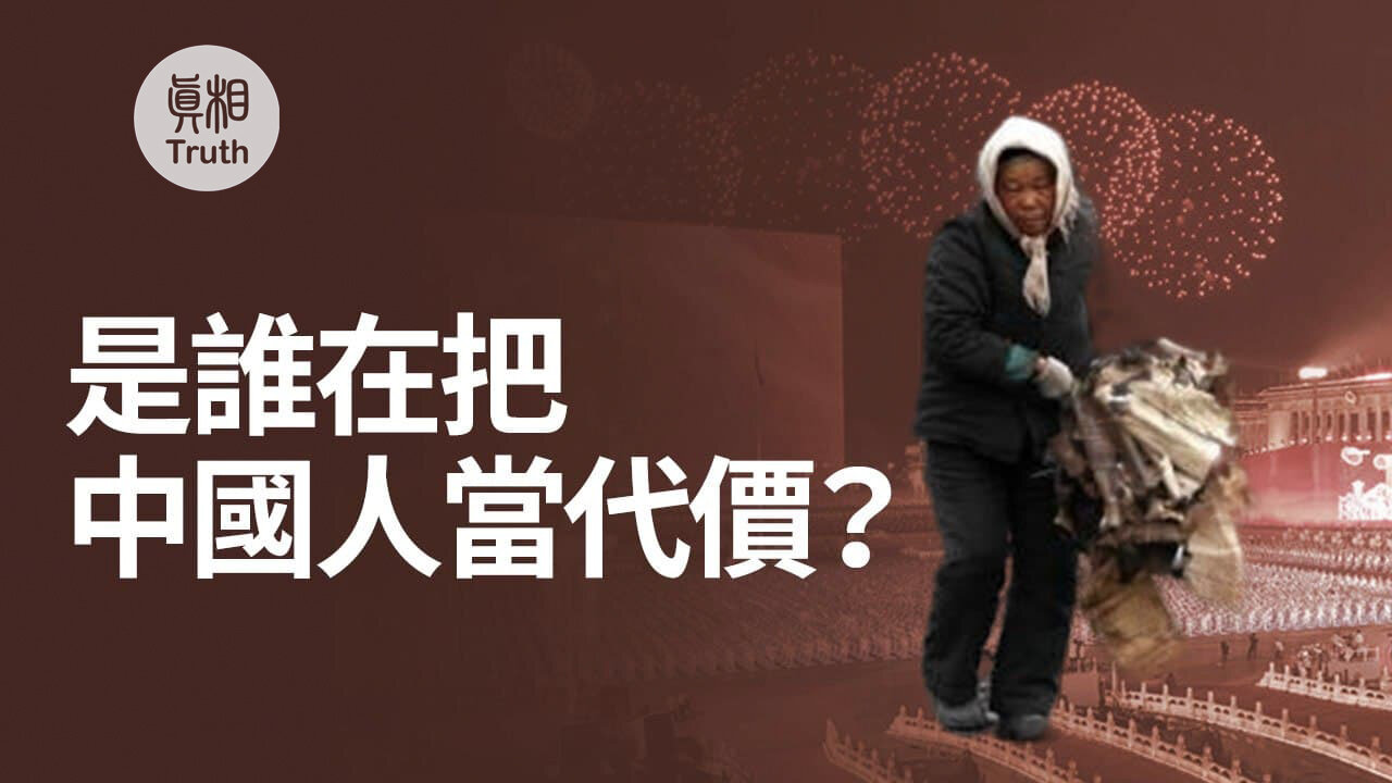 谁在把中国人当代价？ | 真相傳媒