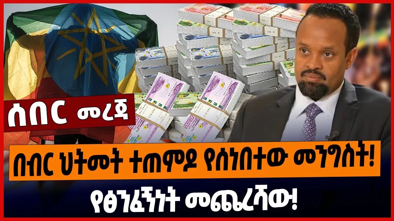 በብር ህትመት ተጠምዶ የሰነበተው መንግስት❗️የፅንፈኝነት መጨረሻው❗️